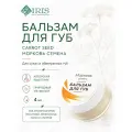 Бальзам для губ IRIS Морковь семена CARROT SEED, 4 мл