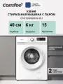Стиральная машина инверторная узкая с паром Comfee CFN15W60B/W-RU, 6 кг, глубина 40 см, 15 программ, А+++, турбо