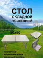 Стол складной туристический маленький 80х50см, высокий 50см