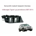 Кронштейн крепления переднего бампера Правый Volkswagen Tiguan I Фольксваген Тигуан 1 до рестайлинг с 2007 года