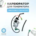 Карбюратор для двигателей 188F/GX390 (с электроклапаном, с рычагом, генератор)
