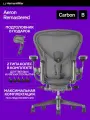 Размер В, Кресло Herman Miller Aeron, цвет Carbon