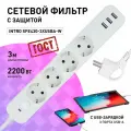 Сетевой фильтр Intro SFE430-3xUSBA-W белый