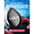 Ароматизатор на дефлектор с логотипом KIA в подарочной коробке