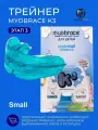 Трейнер Myobrace K3 Small Этап 3 для детей