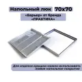 Напольный люк Практика «Барьер» 70-70 (700х700 мм)