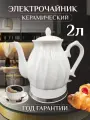 Чайник электрический керамический 2 л