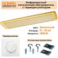 Инфракрасный потолочный обогреватель с терморегулятором Алмак ИК-11 Золотой 1000 Вт