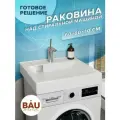 Раковина над стиральной машиной BAU Soul 60х60, литьевой мрамор в комплекте с кронштейнами и выпуском, белая