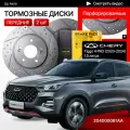 Перфорированные тормозные диски передние Chery Tiggo 4 Pro / 1,5 литра