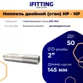 Ниппель двойной (сгон 2 дюйма) нержавеющий Ду 50 AISI 304 iFitting