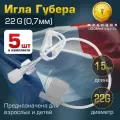 Игла Губера (для инфузии), диаметр 22G (0,7 мм), длина 15 мм (комплект 5 штук)