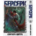 Берсерк. Том 5 / Миура К.