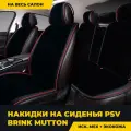 Накидки в машину универсальные меховые PSV Brink Mutton (Черный/Кант красный), комплект на весь салон