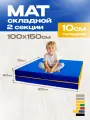 Мат спортивный KMSsport №10, 150х100х10, 2 секции складной синий жёлтый