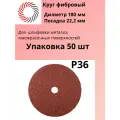 Круг фибровый Ф180х22 мм P36 PLEXPART э. корунд бордовый Fibrat A упаковка 50 шт.