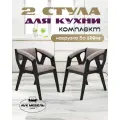 Комплект стульев AVK, велюр, цвет бежевый/чёрный, с подлокотниками, 2 шт