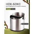 Нок-бокс из нержавеющей стали CFPRESS для кофейных отходов и жмыха
