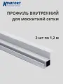 Профиль для вставной москитной сетки VSN белый 1,2 м 2 шт