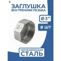 Заглушка стальная внутренняя резьба ВР нержавеющая, AISI304 DN ДУ 80 (3) дюйма, PN16, набор 8 шт