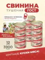 Тушенка Свинина тушеная Стандарт 325 гр. - 12 шт
