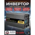 Автомобильный преобразователь напряжения инвертор RDDSPON 8000Вт 12В-220В Чистый синус