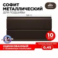 Софит для кровли, для подшивки крыши/ подшивка/ софит Эльбрус, 10шт в комплекте, длина 0.5м, цвет 8017