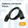 Кабель питания Filum FL-PC-C19/C20-C3-3.0-BK