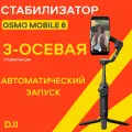 Стабилизатор DJI Osmo Mobile 6, для смартфонов, 3 оси, черный
