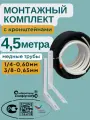 Готовый комплект для монтажа кондиционера с кронштейнами 4,5 метра, трасса для кондиционера, межблок сплит системы, кронштейн