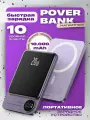 Повербанк MagSafe для iPhone 10000 mAh 20 Ватт, внешний аккумулятор, power bank на айфон, беспроводная зарядка на айфон / фиолетовый