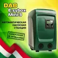 Насосная станция Dab E.Sybox Mini 3 автоматическая. Насос поверхностный для воды ДАБ Изибокс Мини 3 для дома, для дачи (60212597. Старый арт. 60179457)