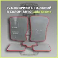 Автомобильные коврики EVA (city) в салон для Lada Granta/Лада Гранта 2011-2025гг. с 3D лапой, серые с красным кантом