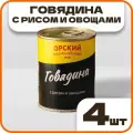 Говядина с рисом и овощами, в наборе 4 шт по 338 гр, Орский мясокомбинат