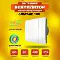 Вентилятор вытяжной Рвс Альтаир 100 энергосберегающий, 8 Вт, 25 дБ, 85 м3/ч