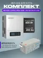 ИБП для котла с аккумулятором ИБП Hiden Control HPS20 600Вт, 12В + АКБ Vektor Energy XP 200Ач, 12В / бесперебойник для котла отопления / источник бесперебойного питания