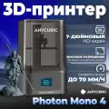 3D принтер ANYCUBIC Photon Mono 4,10K, LCD ЖК-дисплей,7-дюймовый HD-экран