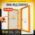 Нажимной ревизионный люк под плитку 30х90
