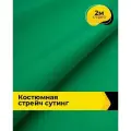 Ткань костюмная стрейч для шитья и рукоделия 2 м*148 см, цвет зеленый