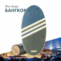 Балансборд BALANCER Фит-борд Бангкок балансир\ балансировочный тренажер для взрослых и детей.