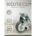 Колесо поворотное с тормозом 50 мм BRANTE, комплект 20 шт, серая резина, ролики для прикроватных тумбочек, журнальных столиков, тумб, шкафчиков, колесики для мебели