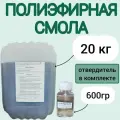 Смола полиэфирная 20 кг с отвердителем