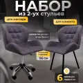 Стулья для мастера и клиента, комплект , серо-фиолетовый