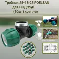 Тройник 25 мм *1В*25 мм /Poelsan/ для ПНД труб (10шт) комплект -для холодного водоснабжения