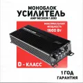 Усилитель AMP MICRON 1.800, 1 канал, моноблок, LPF 40-180 Гц, 310x1 Вт