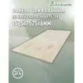 Фанера шлифованная ФК сорт 3/4 береза 1525х1525х6мм 1 штука Дом Дерева