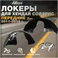 Локеры передние для автомобиля HYUNDAI SOLARIS 2011-2014 г.(Хендай Солярис) подкрылки защита колесных арок левые и правые 2 шт