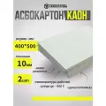Асбестовый лист. Асбокартон каон 10 мм 400х500 мм, 2 шт