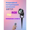 Грунтовый светильник светодиодный G0759 9W RGB с пультом