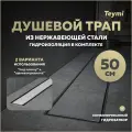 Трап для душа под плитку с комбинированным гидрозатвором Teymi Aina Prime 50 см T90005